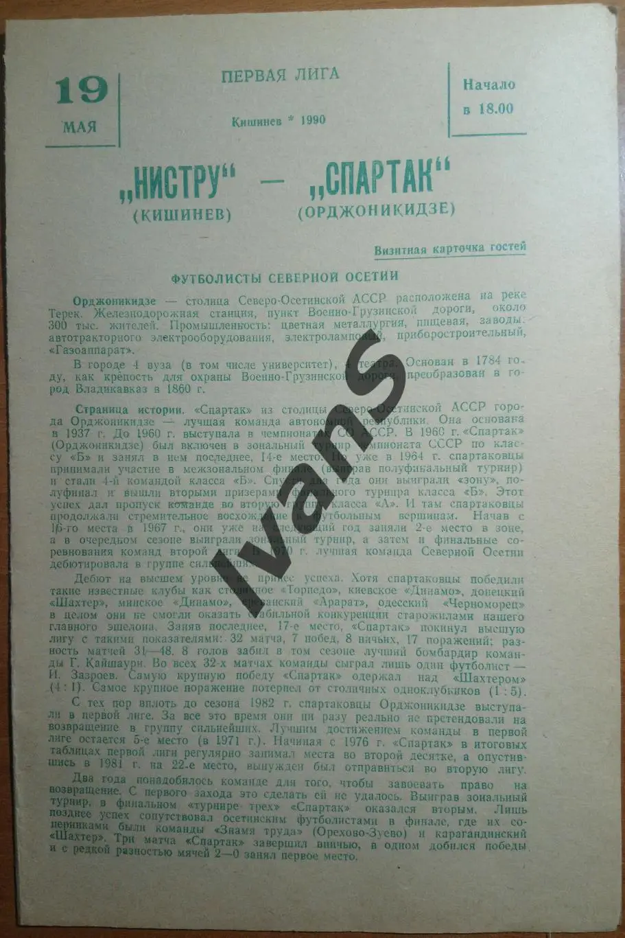 Чемпионат СССР — 1990 г. Нистру (Кишинёв) — Спартак (Орджоникидзе). 19.05.1990 г