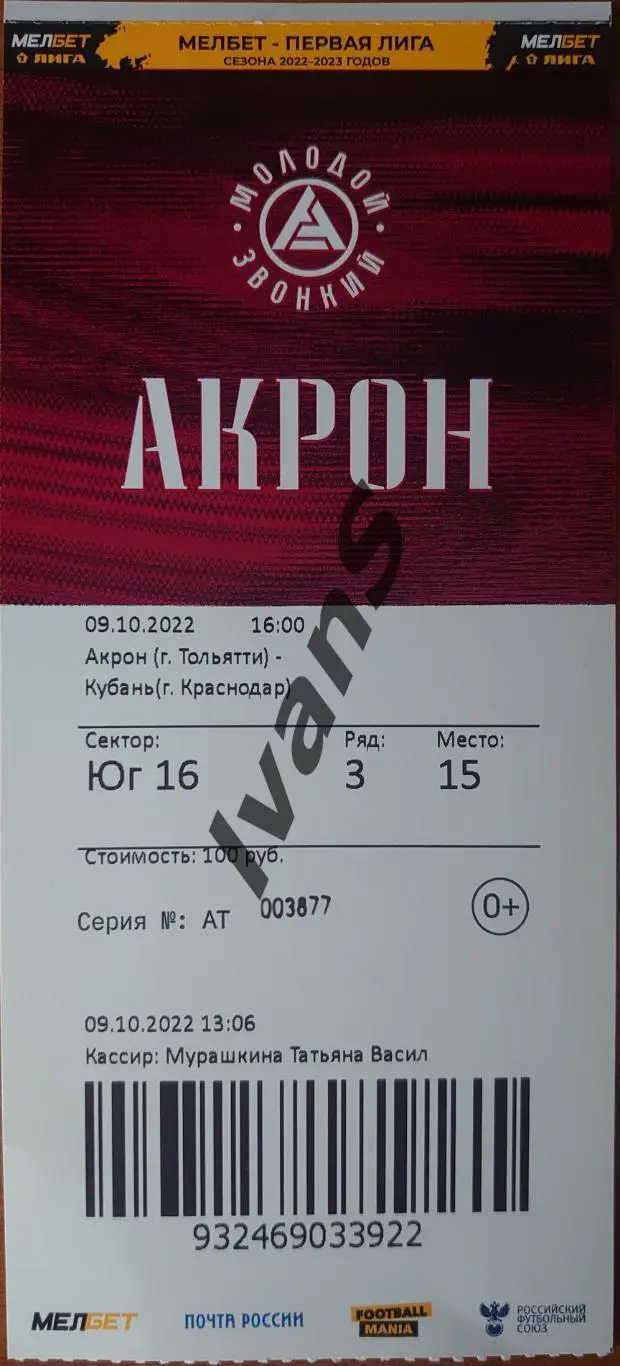 Билет. Мелбет - Первая лига 2022/2023 гг. Акрон (Тольятти) - Кубань (Краснодар).