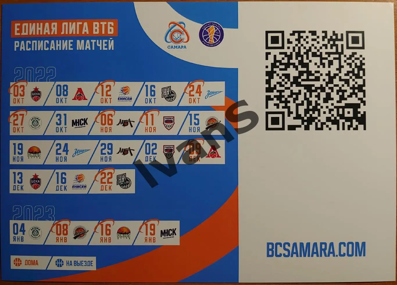 Карточка БК «Самара» с календарём игр первого этапа Единой Лиги ВТБ 2022/23 г.г. 1