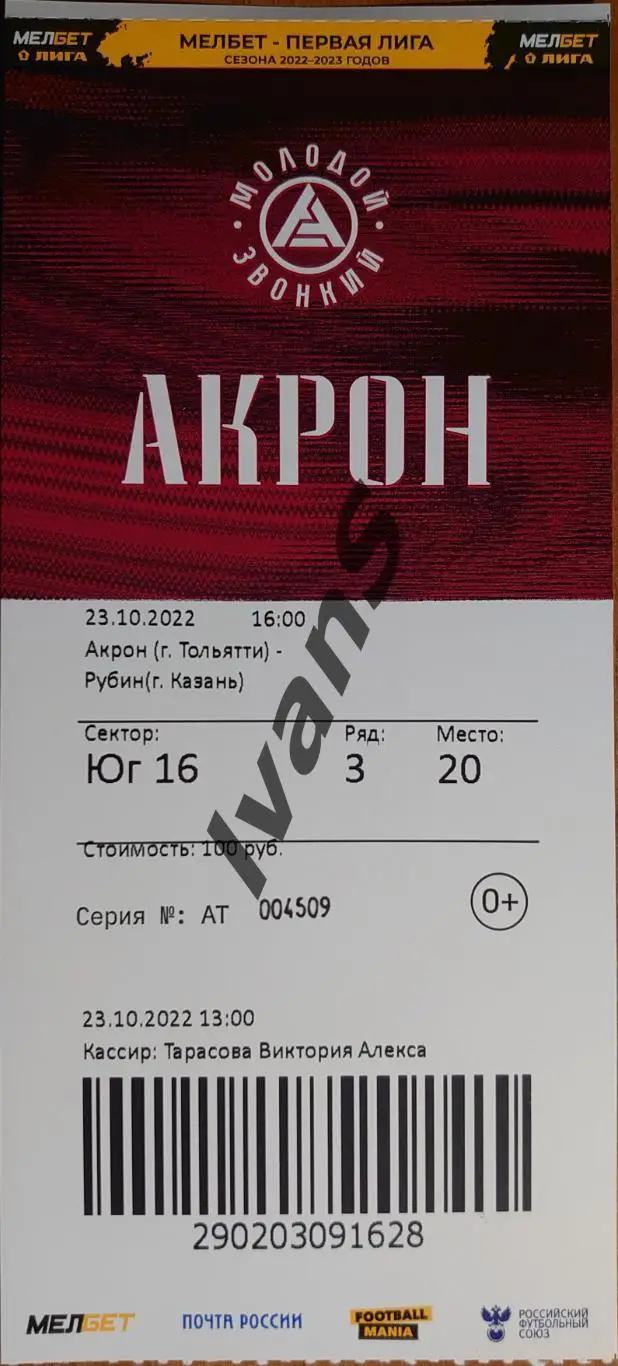 Билет. МЕЛБЕТ — Первая лига 2022/2023 гг. «Акрон» (Тольятти) — «Рубин» (Казань).