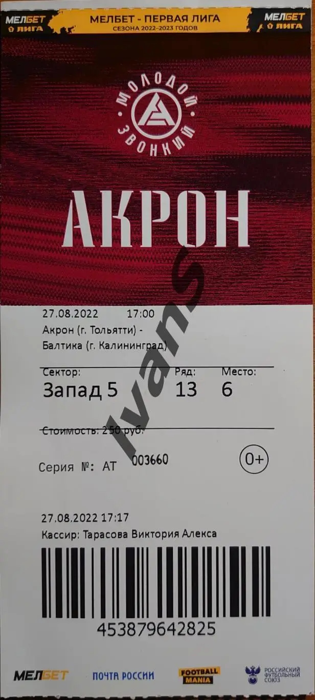 Билет. Первая лига 2022/2023 г.г. «Акрон» (Тольятти) — «Балтика» (Калининград).