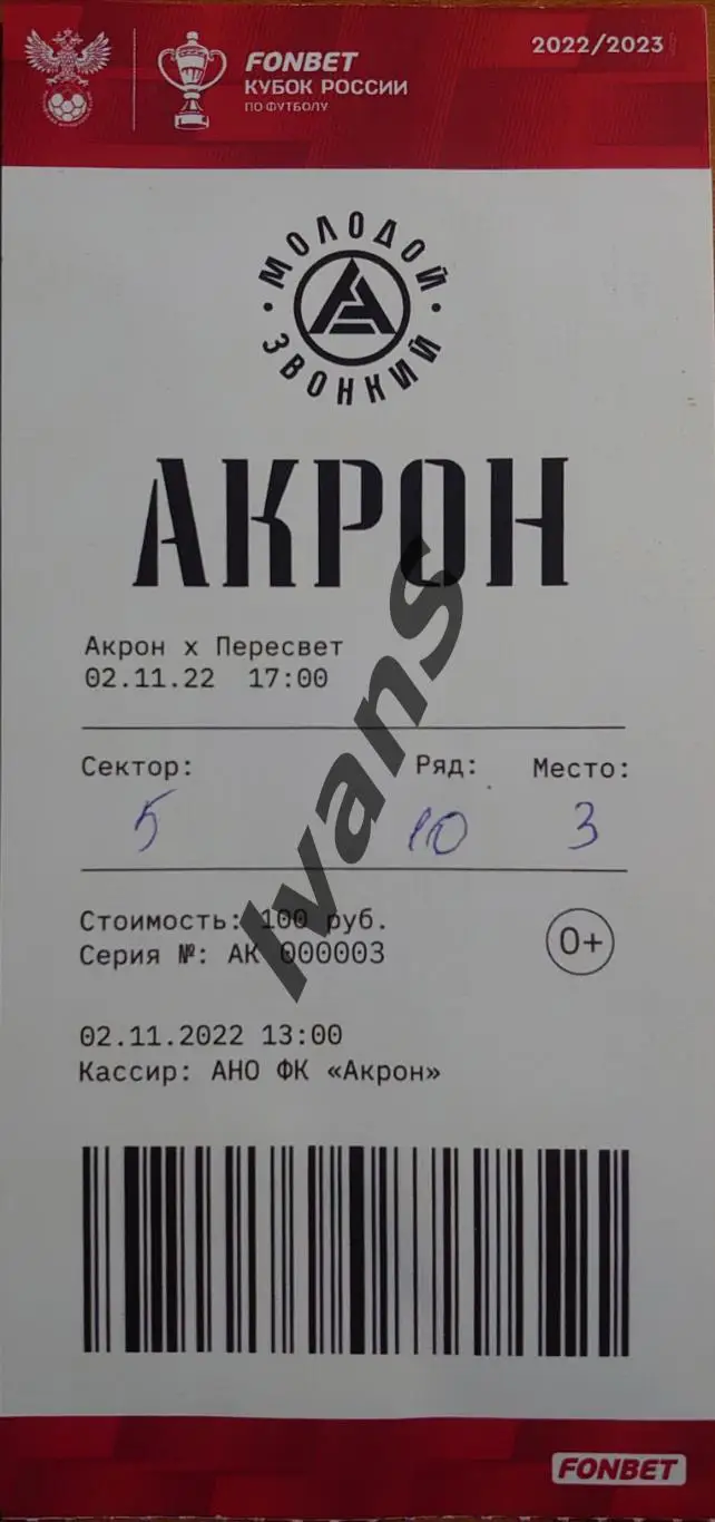 Билет. Кубок России 2022/2023 г.г. Акрон (Тольятти) — Пересвет (МО, Домодедово).