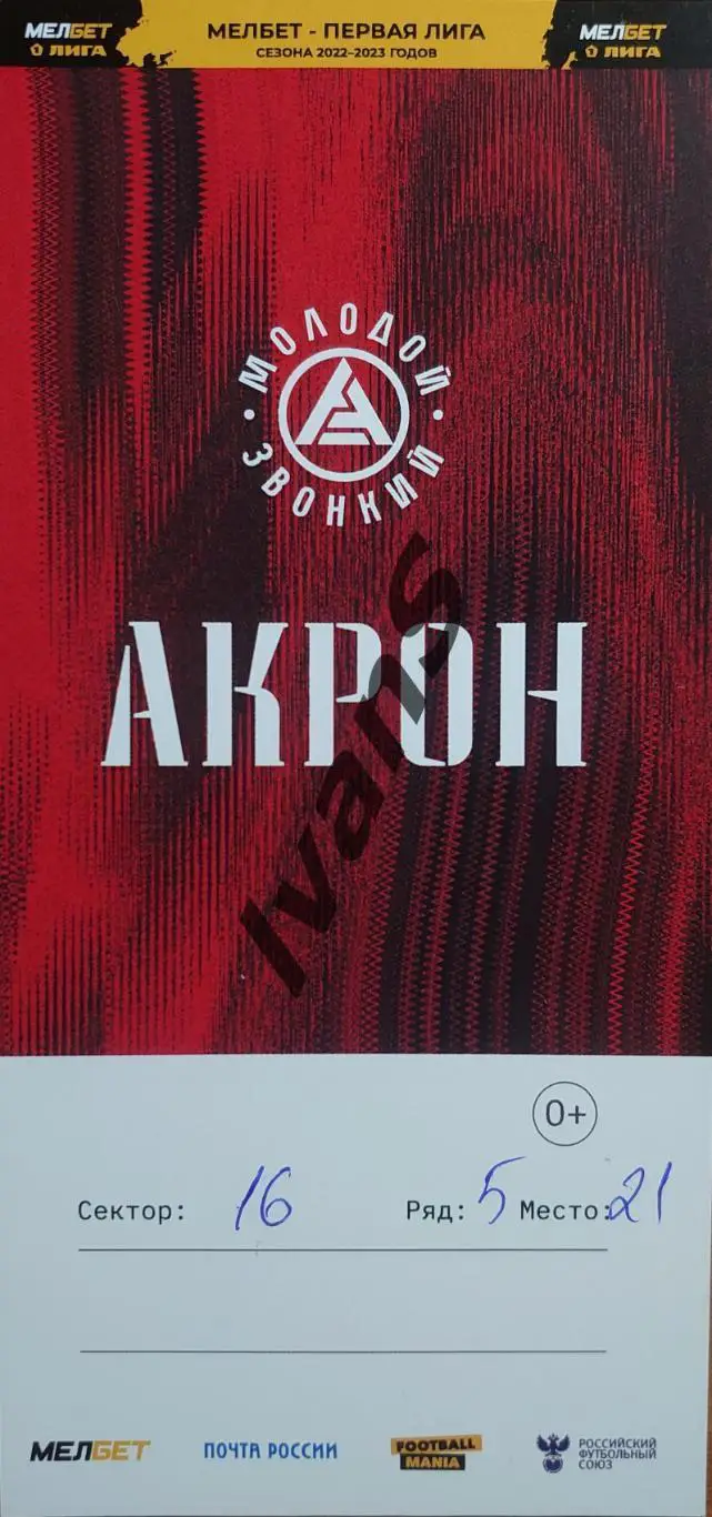 Билет. МЕЛБЕТ — Первая лига 2022/2023 гг. Акрон (Тольятти) — Шинник (Ярославль).