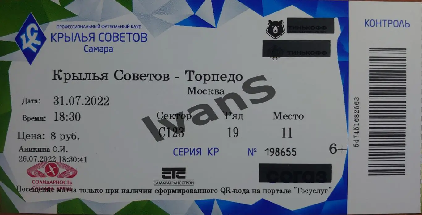 Билет. МИР — РПЛ 2022/2023 г.г. «Крылья Советов» (Самара) — «Торпедо» (Москва).