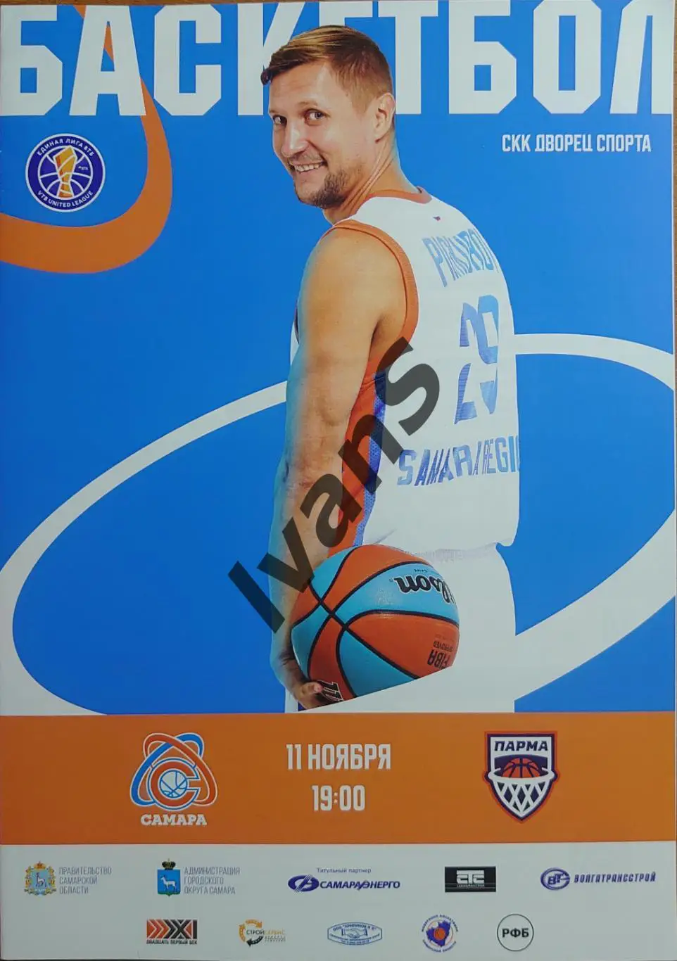 Единая Лига ВТБ 2022/2023 г.г. БК «Самара» (Самара) — «ПАРМА-ПАРИ» (Пермь).
