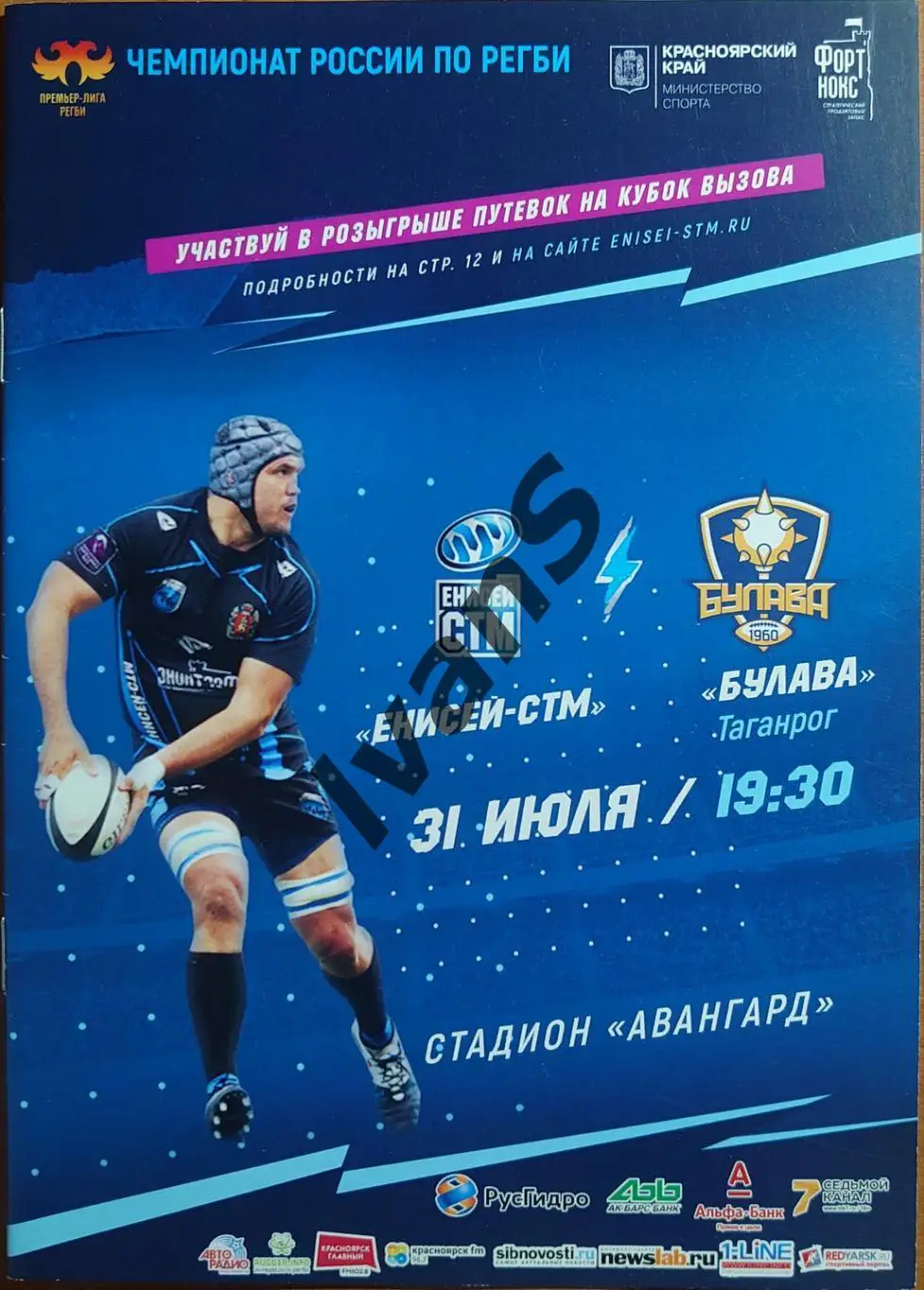 Регби-15. Чемпионат России—2019 г. Енисей-СТМ (Красноярск) — Булава (Таганрог).