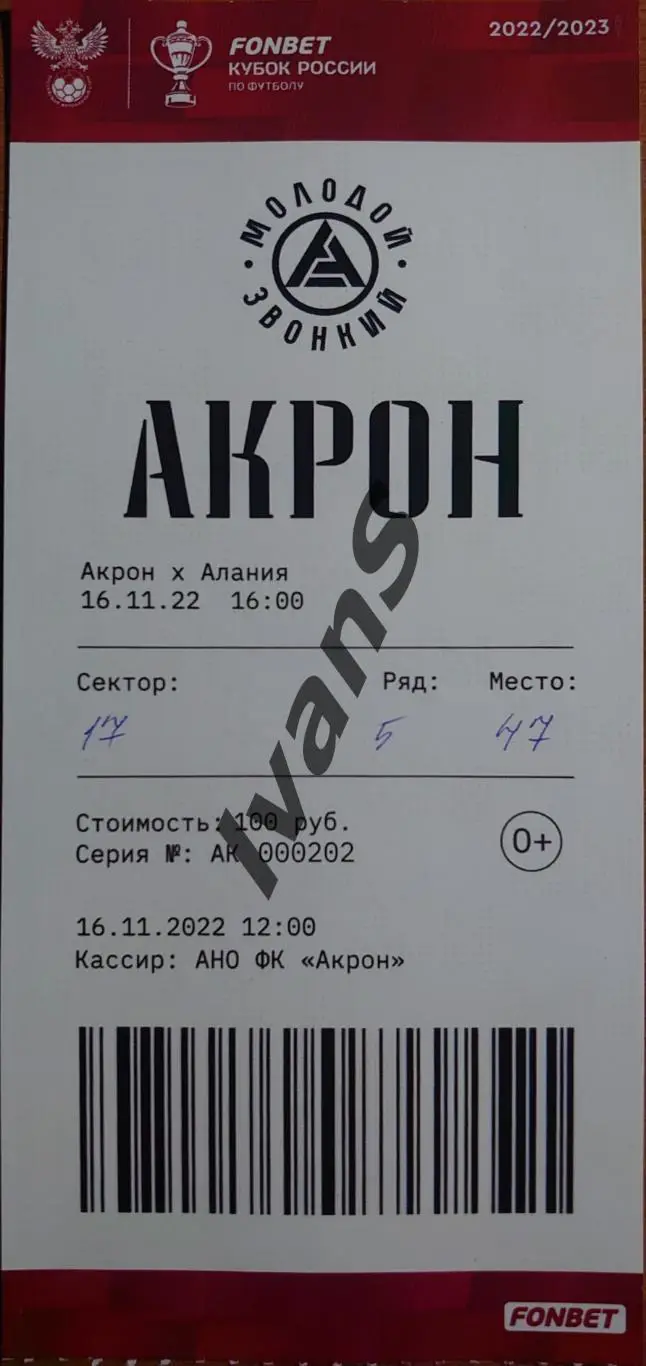 Билет. Кубок России 2022/2023 г.г. «Акрон» (Тольятти) — «Алания» (Владикавказ).