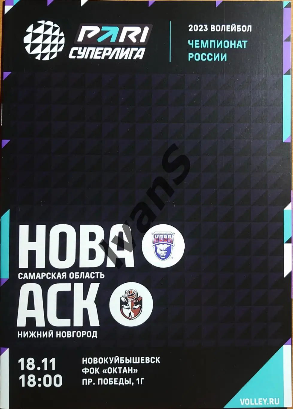 PARI — Суперлига 2022/2023 г.г. «НОВА» (Новокуйбышевск) — АСК (Нижний Новгород).