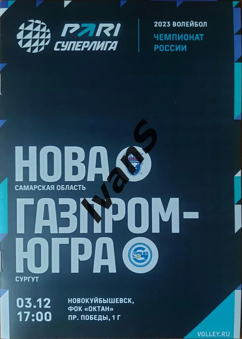PARI — Суперлига 2022/2023 г.г. НОВА (Новокуйбышевск) — Газпром-Югра (Сургут).