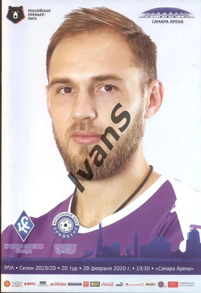 РПЛ 2019/2020 гг. Крылья Советов (Самара) — ФК Оренбург (Оренбург). 28.02.2020 г