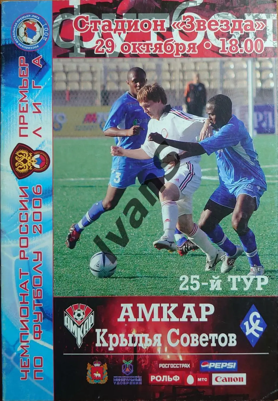 РФПЛ — 2006 г. «Амкар» (Пермь) - «Крылья Советов» (Самара). 29 октября 2006 г.