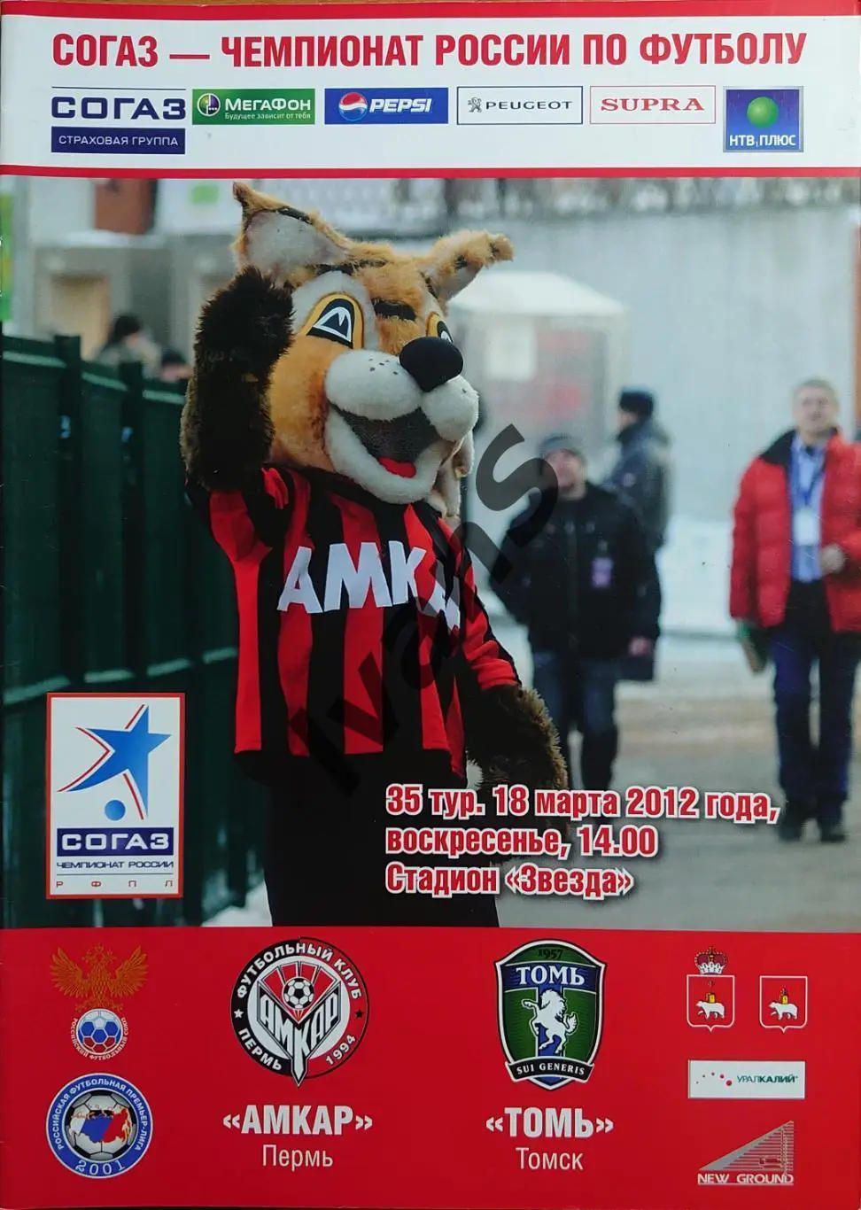 РФПЛ 2011/2012 г.г. 35-й тур. «Амкар» (Пермь) — ФК «Томь» (Томск). 18.03.2012 г.