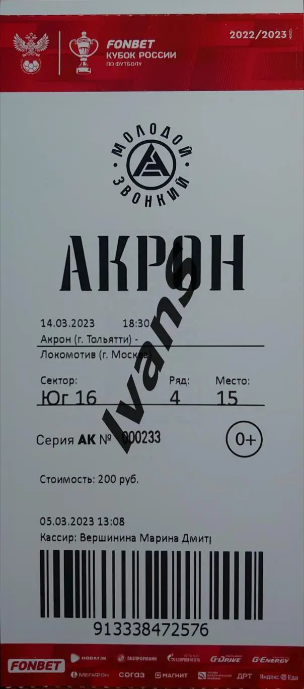 Билет. FONBET — Кубок России 2022/23 г.г. Акрон (Тольятти) — Локомотив (Москва).