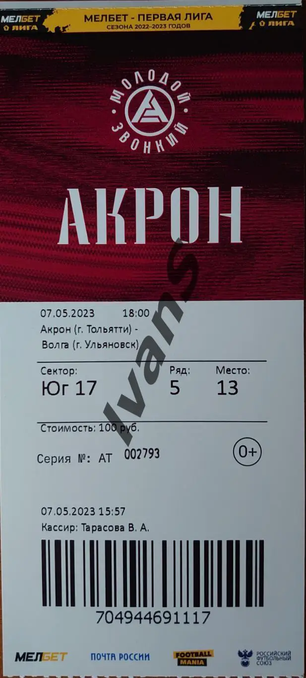 Билет. МЕЛБЕТ—Первая лига 2022/23 г.г. «Акрон» (Тольятти) — «Волга» (Ульяновск).