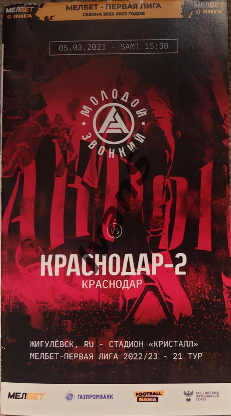 Первая лига 2022/2023 г.г. «Акрон» (Тольятти) — ФК «Краснодар-2» (Краснодар).