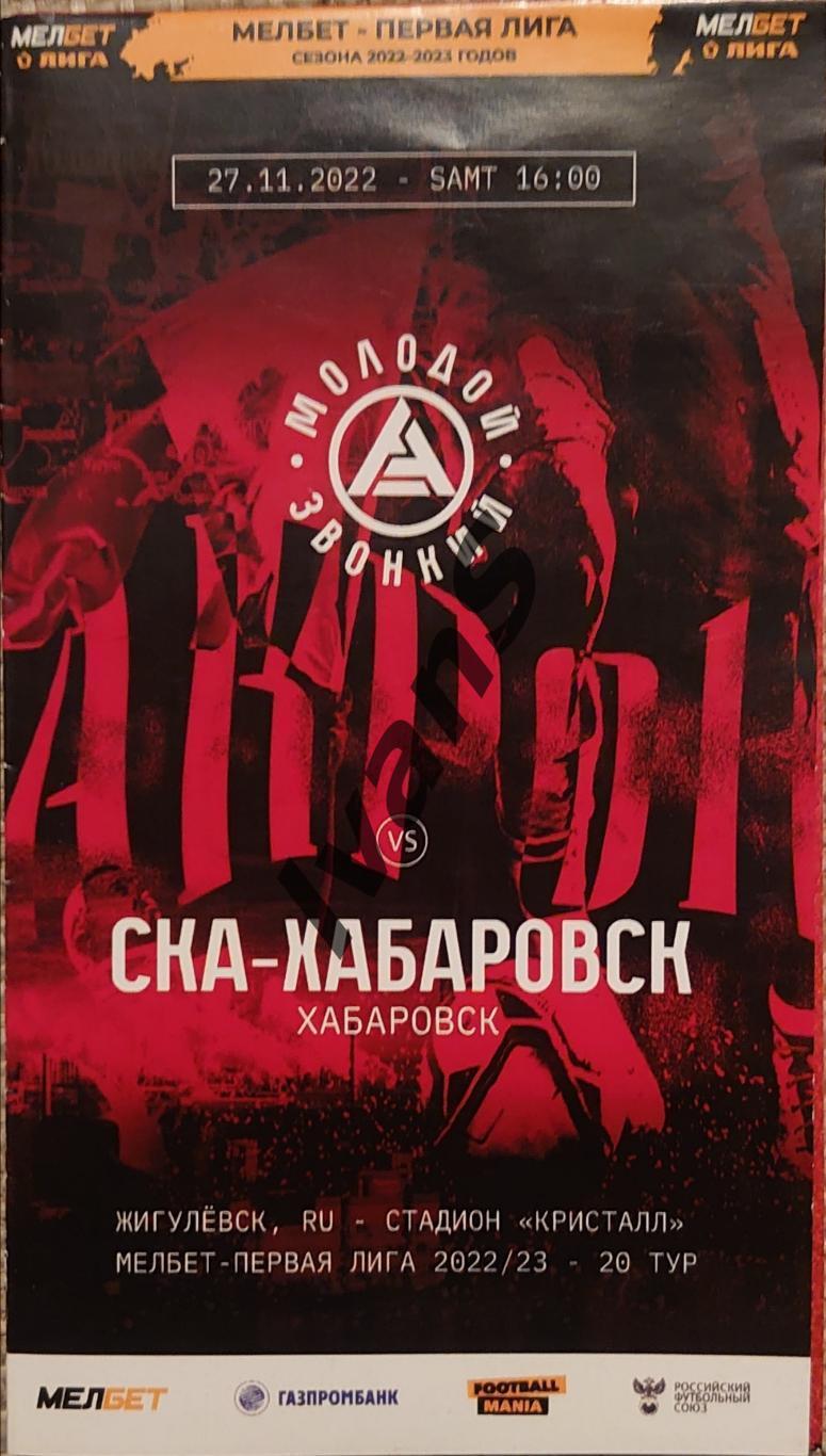 Первая лига 2022/2023 г.г. «Акрон» (Тольятти) — «СКА-Хабаровск» (Хабаровск).