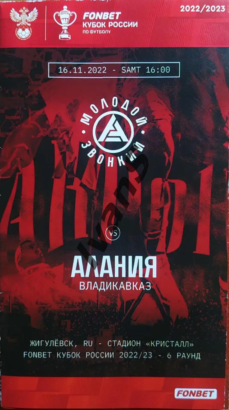 FONBET — Кубок России 2022/2023 гг. «Акрон» (Тольятти) — «Алания» (Владикавказ).