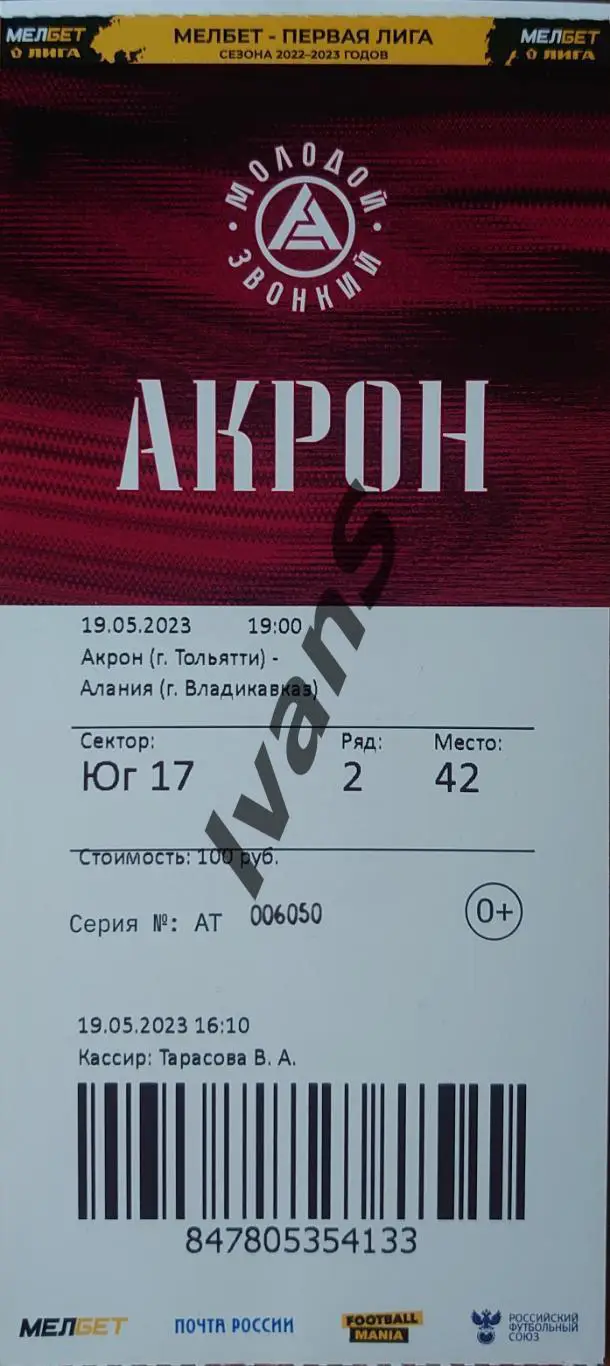 Билет. МЕЛБЕТ — Первая лига 2022/23 гг. Акрон (Тольятти) — Алания (Владикавказ).
