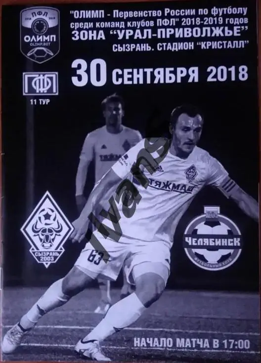 ПФЛ 2018/2019 гг. Сызрань-2003 (Сызрань) — ФК Челябинск. ЧЁРНО-БЕЛАЯ (НЕ КОПИЯ).