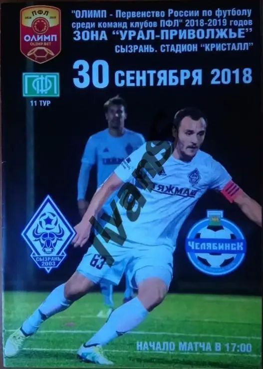 ПФЛ 2018/2019 г.г. Сызрань-2003 (Сызрань) — ФК Челябинск (Челябинск). ЦВЕТНАЯ.