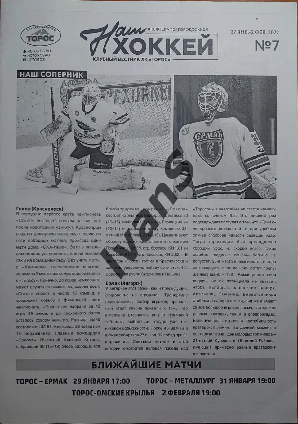 ВХЛ 2021/2022 г.г. «Торос» — «Сокол»/«Ермак»/«Металлург» (Нк)/«Омские Крылья».
