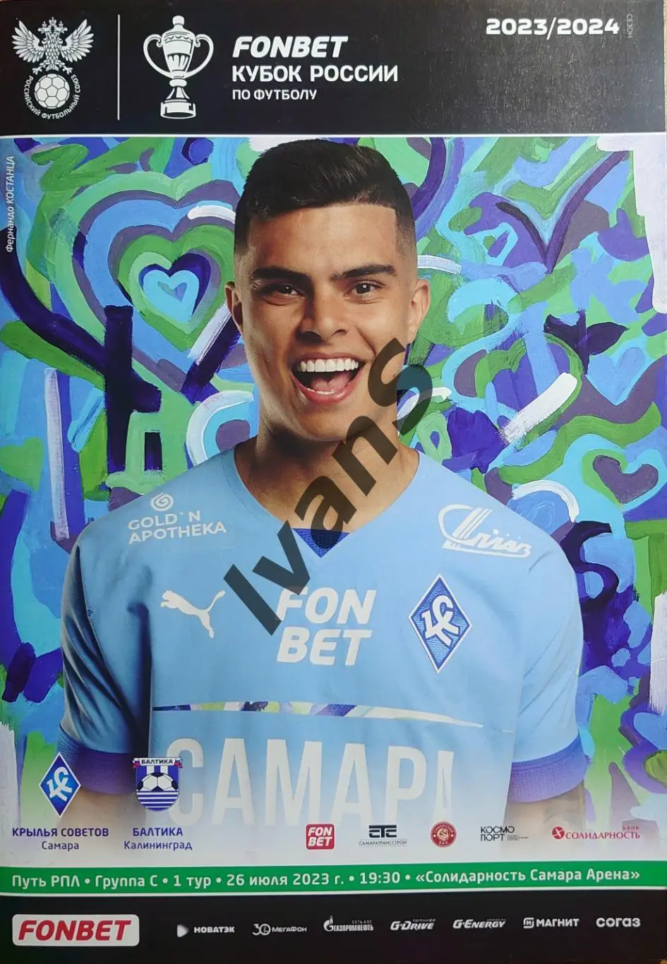 Кубок России 2023/2024 г.г. «Крылья Советов» (Самара) — «Балтика» (Калининград).