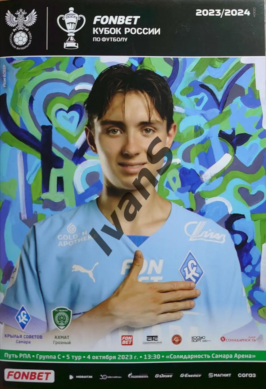 FONBET — Кубок России 2023/24 гг. «Крылья Советов» (Самара) — «Ахмат» (Грозный).