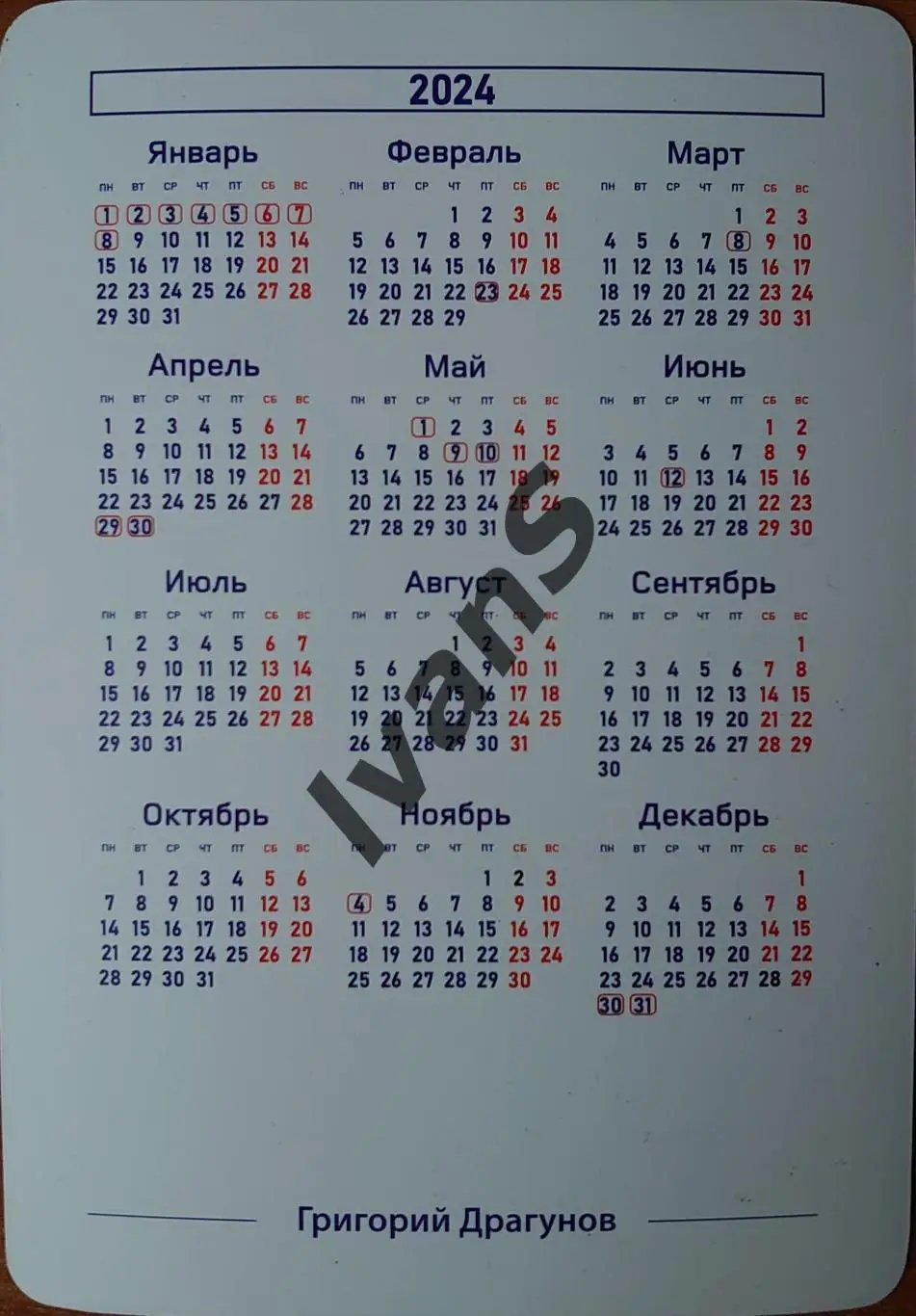 Карточка-календарь ВК «НОВА» (Новокуйбышевск) Григорий Драгунов. 1