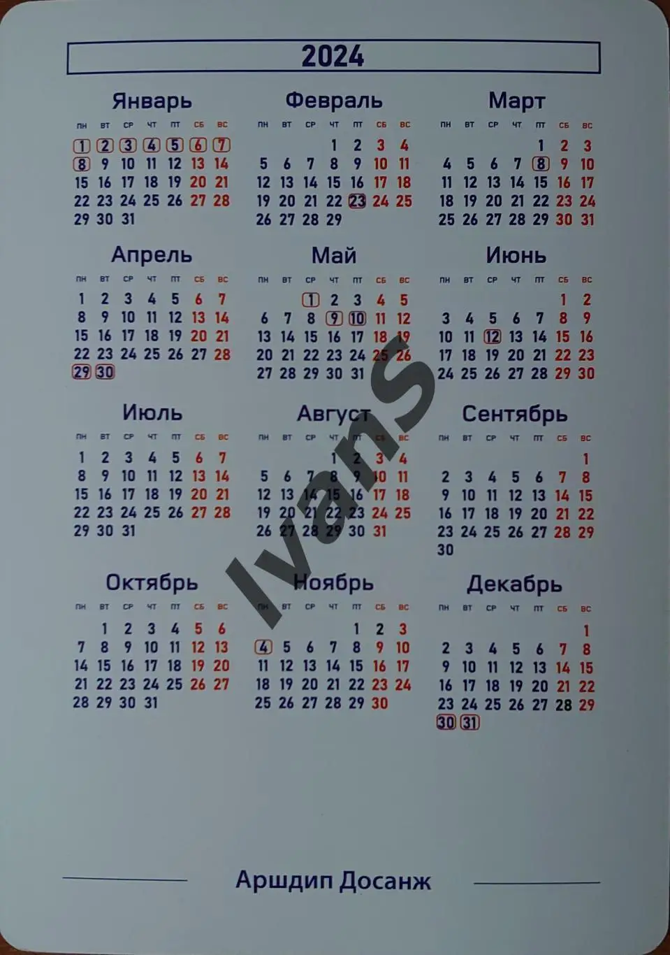Карточка-календарь ВК «НОВА» (Новокуйбышевск) Аршдип Досанж. 1
