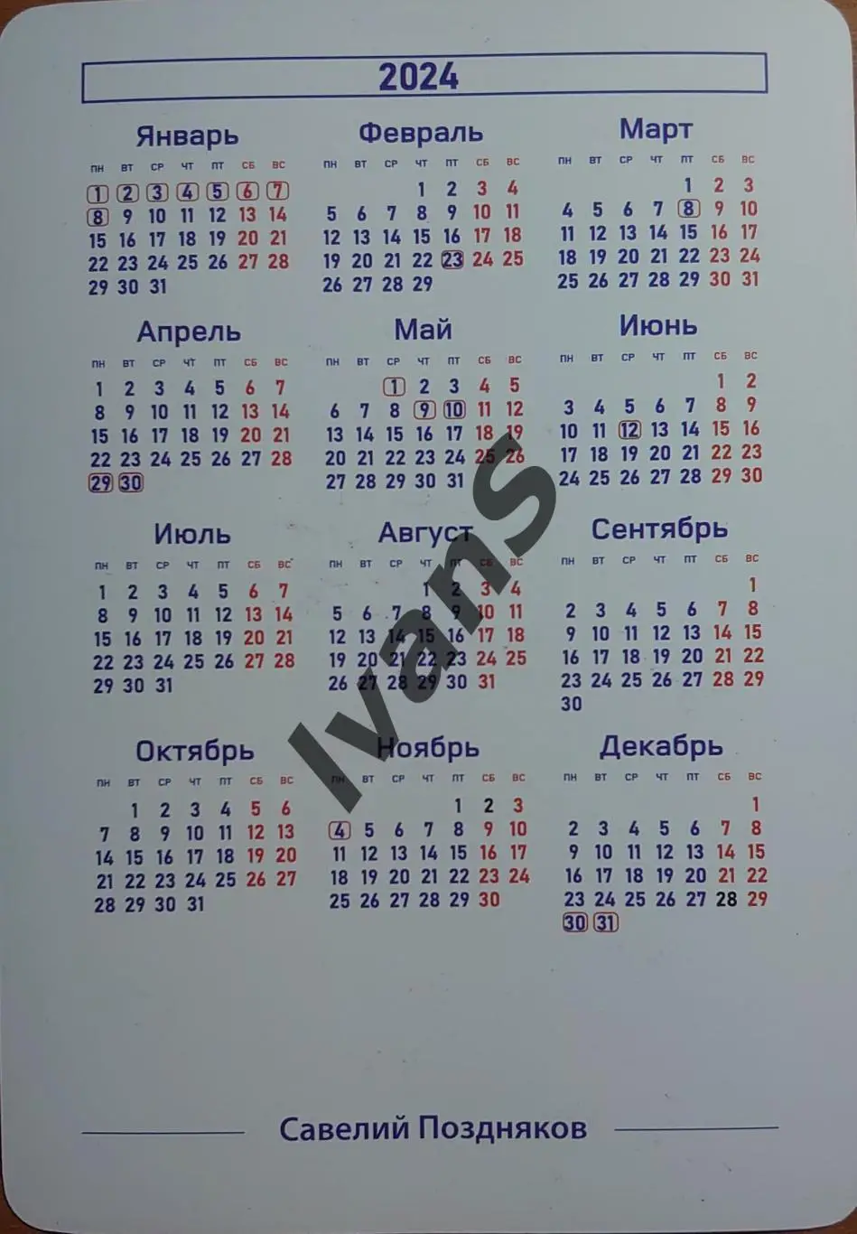 Карточка-календарь ВК «НОВА» (Новокуйбышевск) Савелий Поздняков. 1