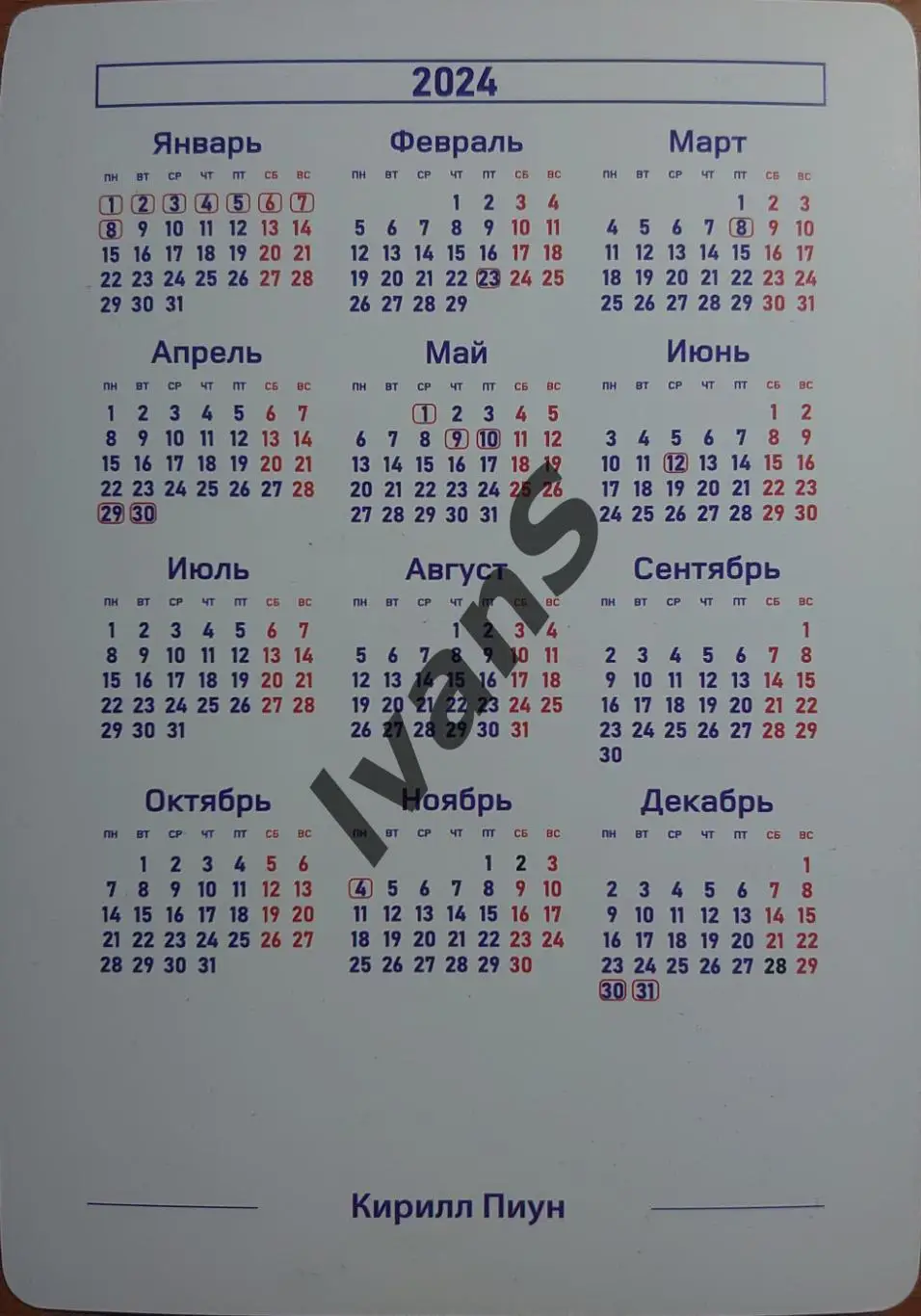 Карточка-календарь ВК «НОВА» (Новокуйбышевск) Кирилл Пиун. 1