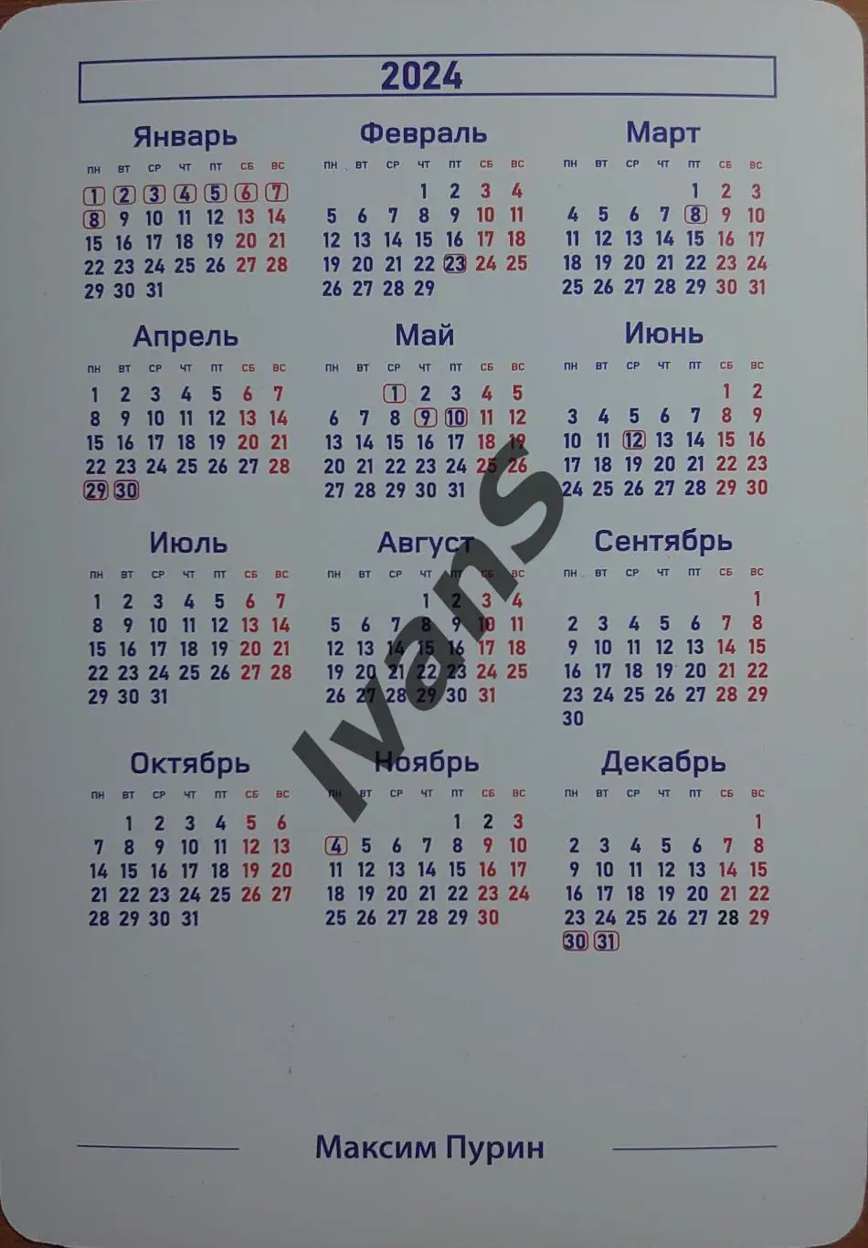 Карточка-календарь ВК «НОВА» (Новокуйбышевск) Максим Пурин. 1
