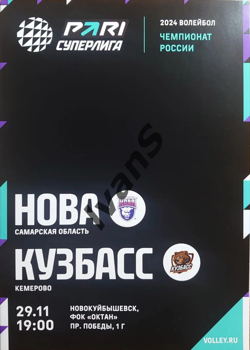 PARI — Суперлига 2023/2024 г.г. «НОВА» (Новокуйбышевск) — «Кузбасс» (Кемерово).