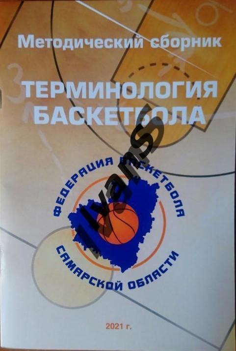 Методический сборник «Терминология баскетбола». Самара, 2021 г.