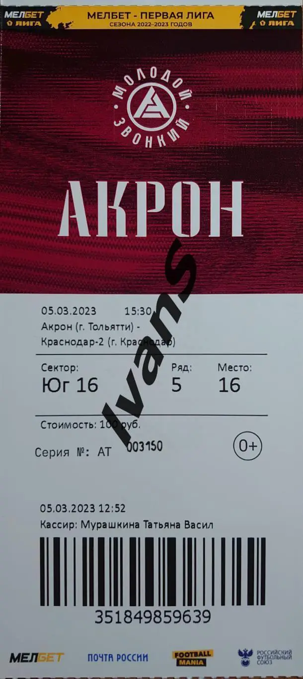 Билет. Первая лига 2022/2023 г.г. Акрон (Тольятти) — ФК Краснодар-2 (Краснодар).