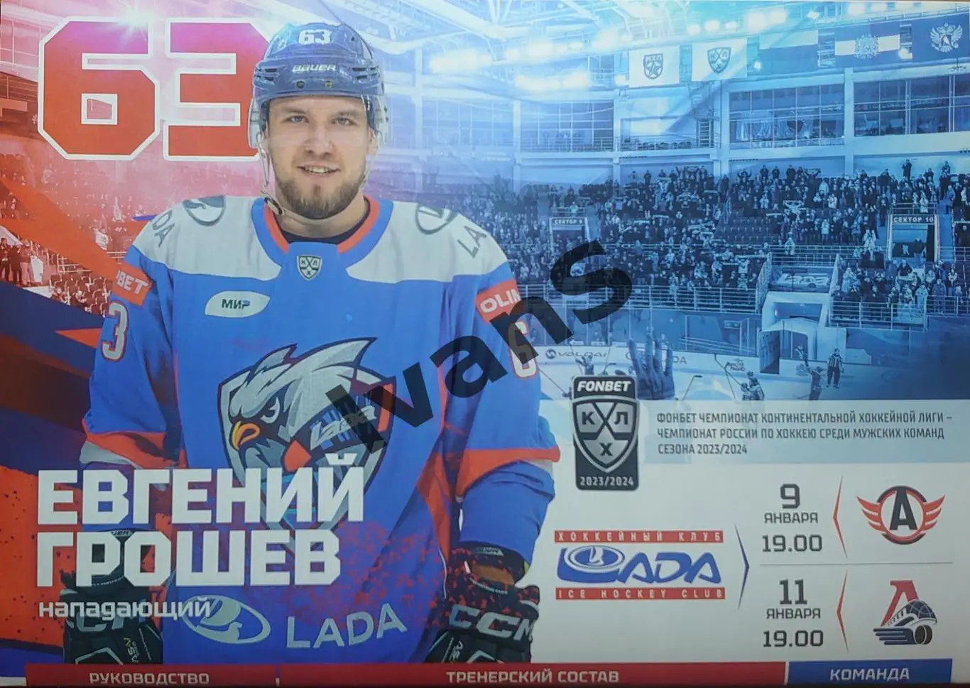 КХЛ 2023/2024 г.г. «Лада» (Тольятти) — «Автомобилист»/«Локомотив» (Ярославль).