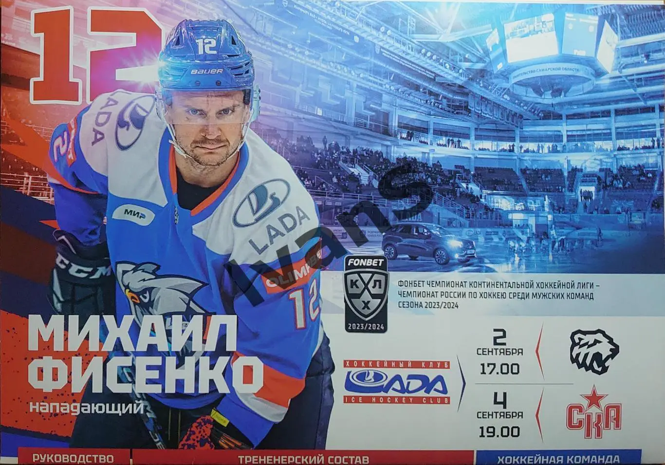 КХЛ 2023/2024 г.г. «Лада» (Тольятти) — «Трактор» (Челябинск)/СКА (С-Петербург).