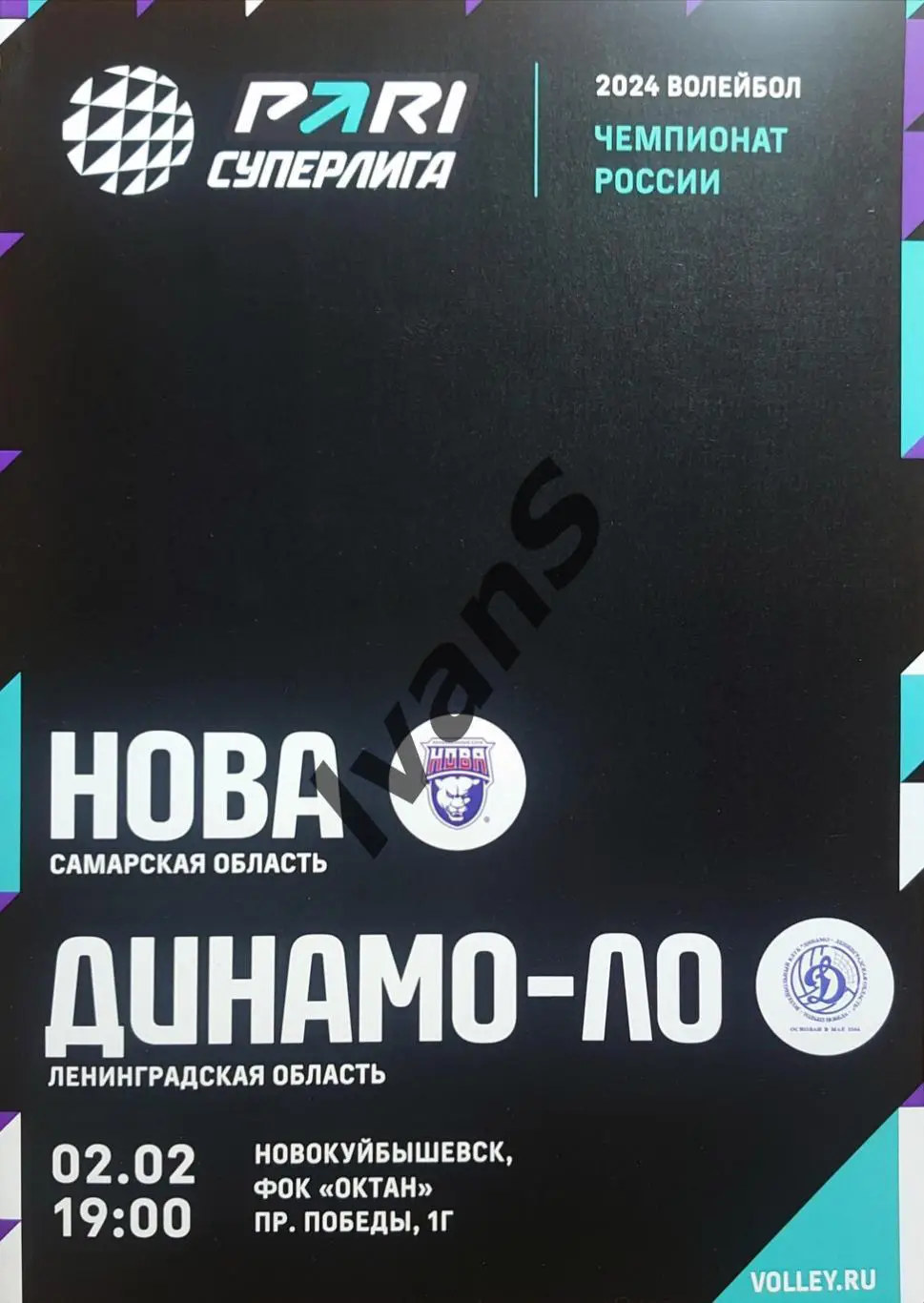 PARI — Суперлига 2023/2024 гг. НОВА (Новокуйбышевск) — Динамо-ЛО (Сосновый Бор).