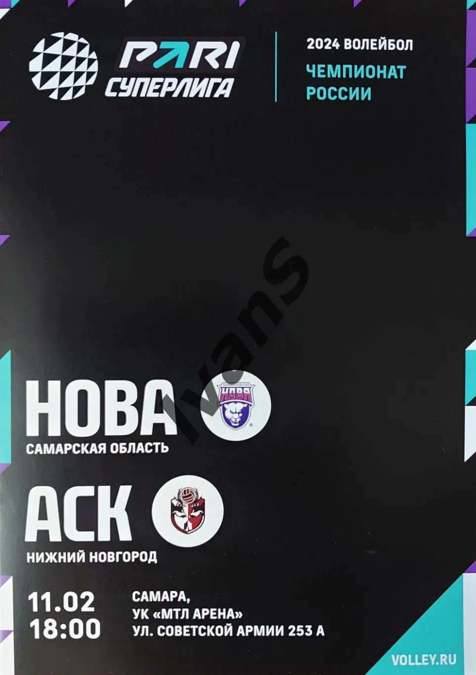 PARI — Суперлига 2023/2024 г.г. «НОВА» (Новокуйбышевск) — АСК (Нижний Новгород).