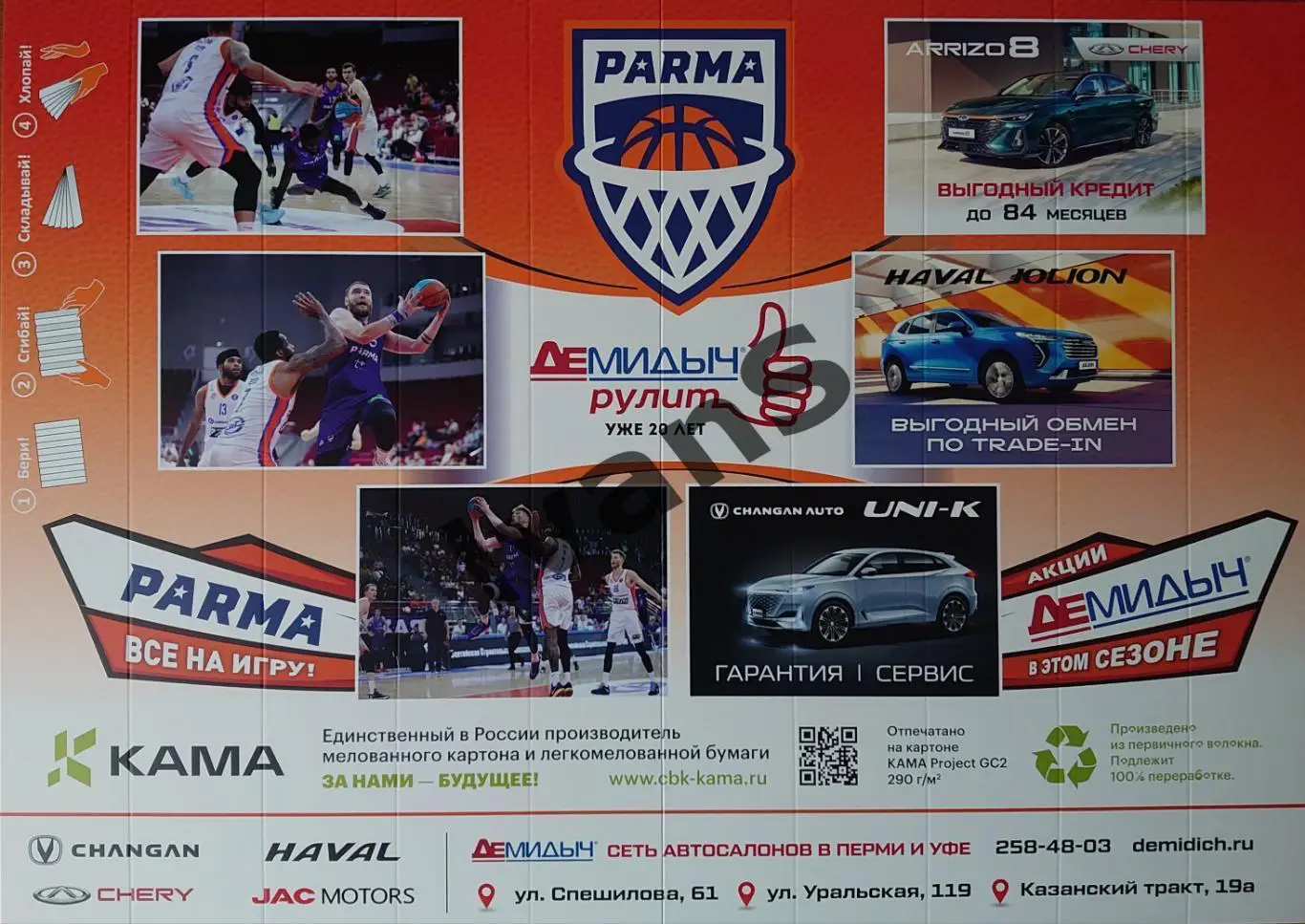 Веер-трещотка БК «ПАРМА» (Пермский край) сезона 2023/2024 г.г.
