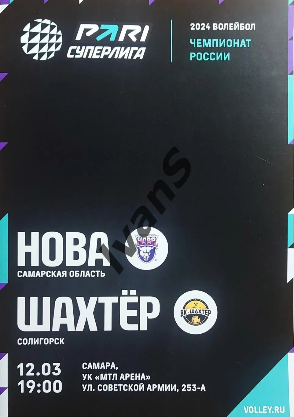 PARI — Суперлига 2023/2024 г.г. «НОВА» (Новокуйбышевск) — «Шахтёр» (Солигорск).