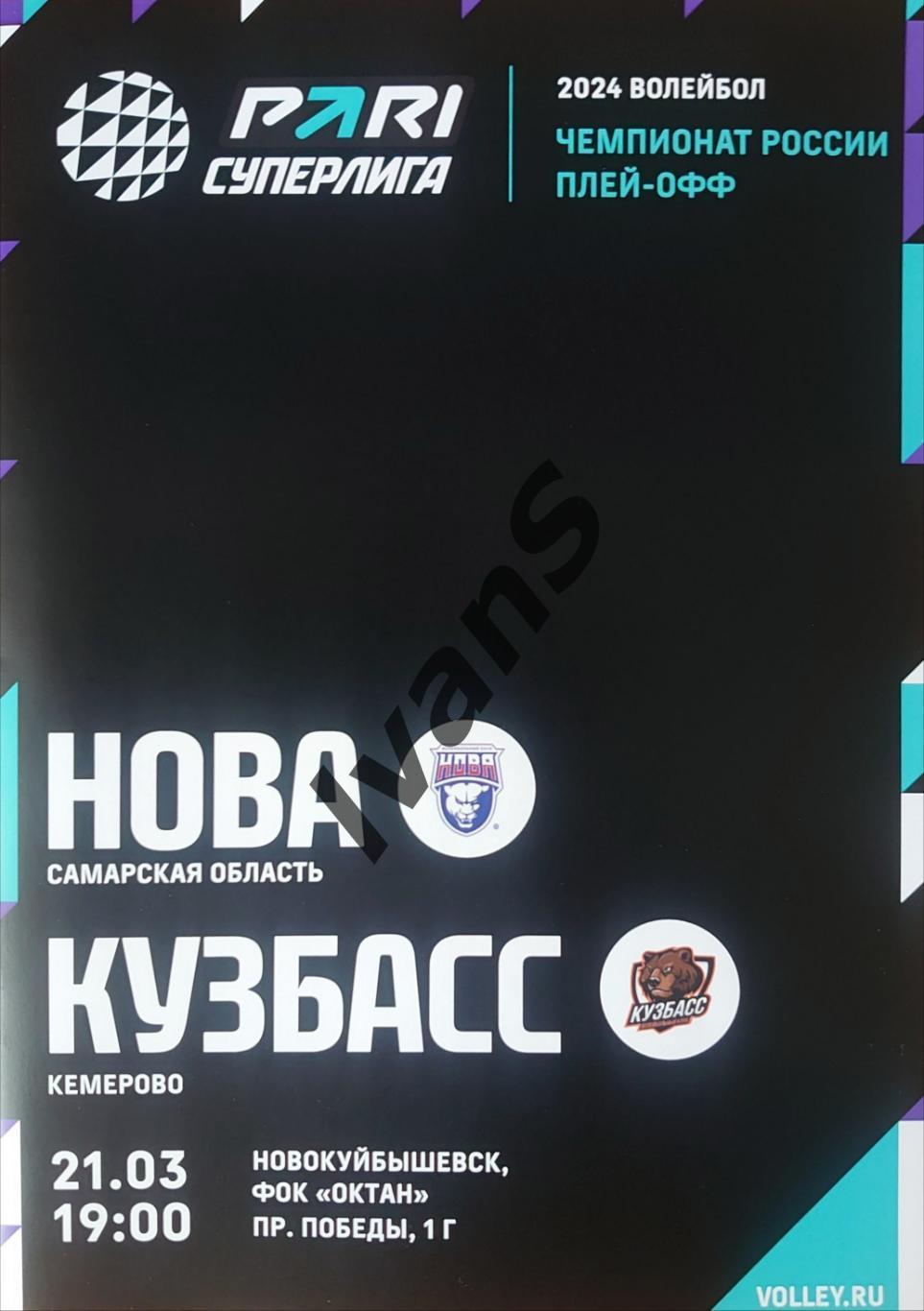 PARI — Суперлига 2023/2024 г.г. «НОВА» (Новокуйбышевск) — «Кузбасс» (Кемерово).