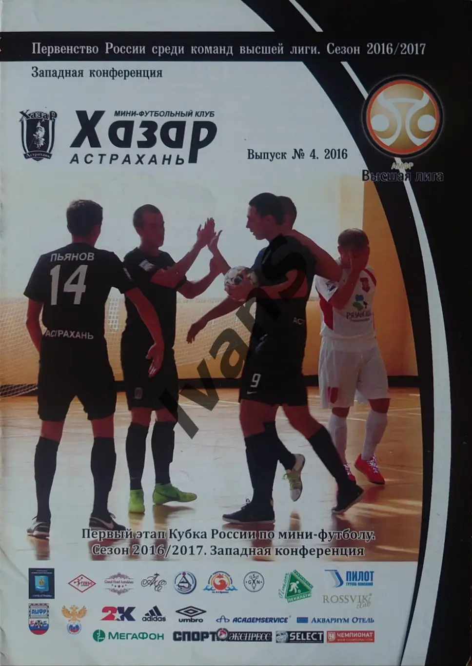 Кубок России 2016/17 гг. «Хазар» (Астрахань), «Заря» (Якутск), «Политех» (С-Пб).