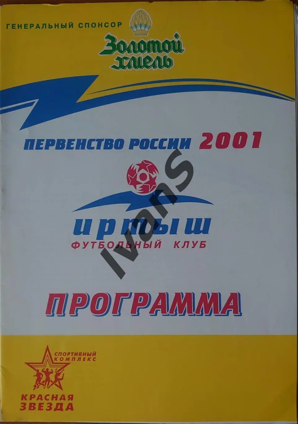 Второй дивизион — 2001 г. 21-й тур. «Иртыш» (Омск) — «СКА-Энергия» (Хабаровск).