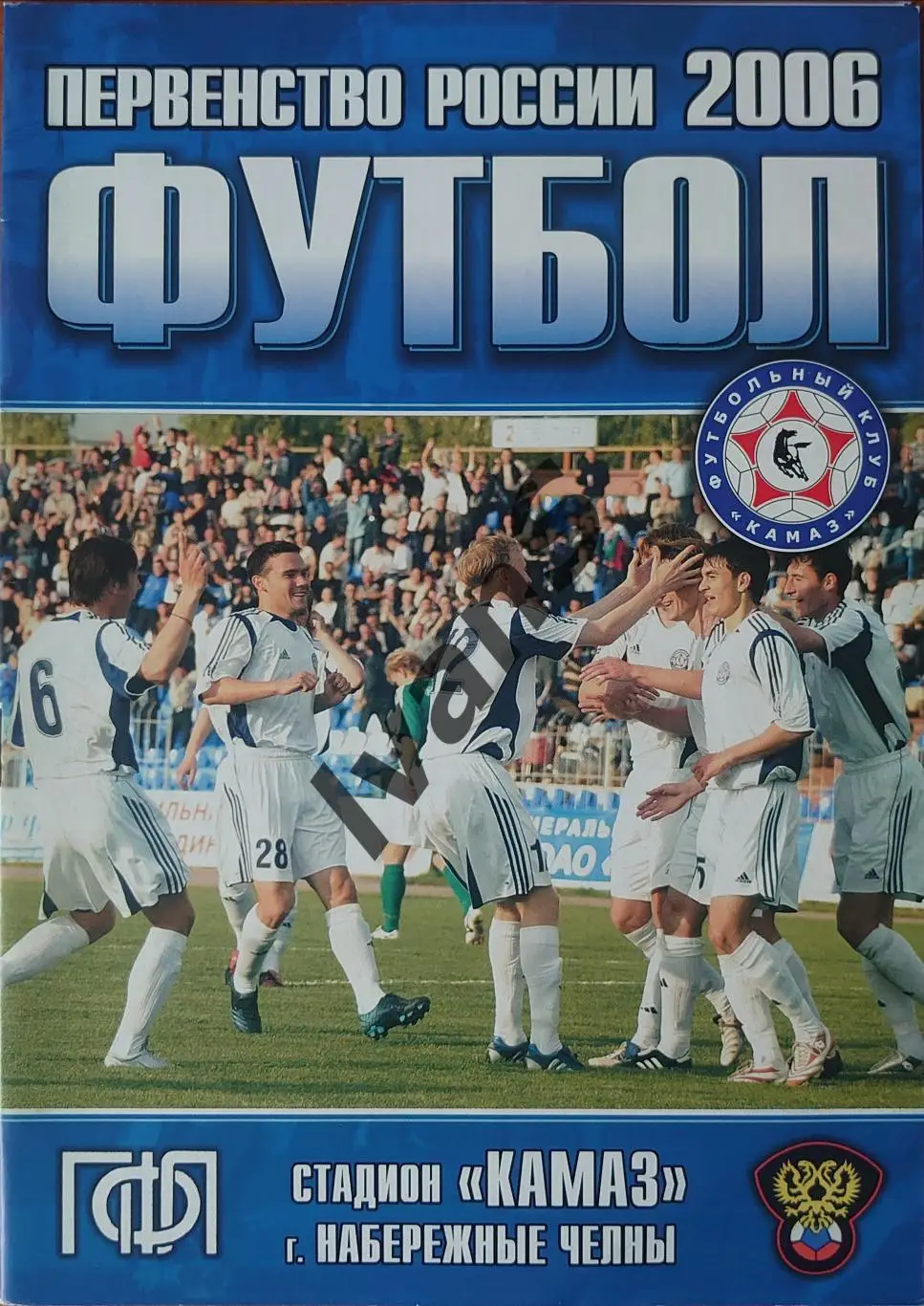 Первый дивизион — 2006 г. ФК «КамАЗ» (Набер. Челны) — ФК «Химки» (МО, Химки).