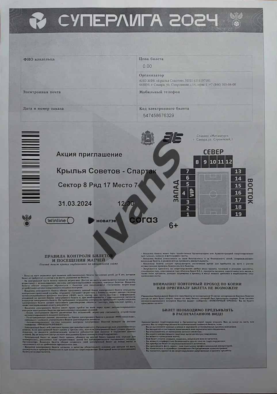 Билет. Суперлига—2024 г. ЖФК «Крылья Советов» (Самара) — ЖФК «Спартак» (Москва).