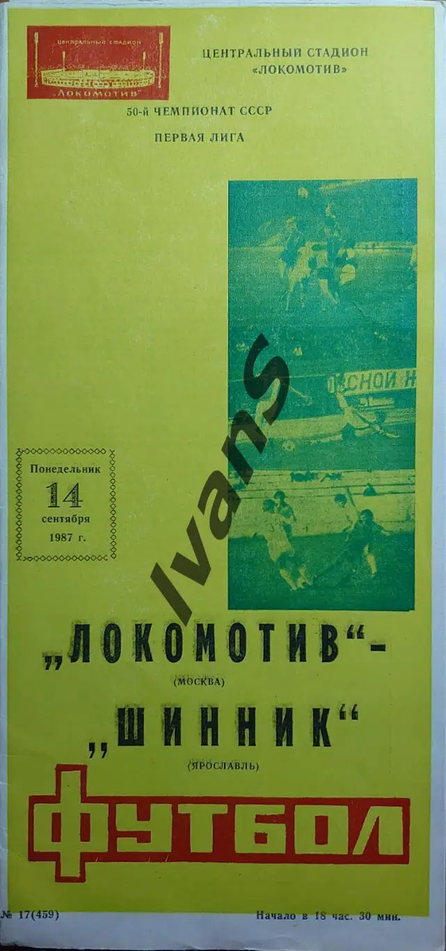 Чемпионат СССР — 1987 г. 1-я лига. «Локомотив» (Москва) — «Шинник» (Ярославль).