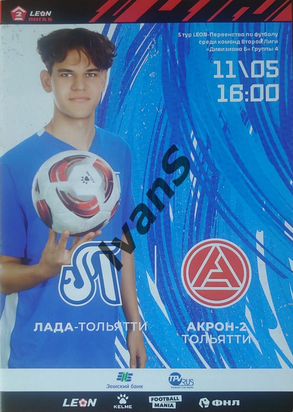 LEON — Вторая лига-2024 г. «Лада-Тольятти» (Тольятти) — «Акрон-2» (Тольятти).