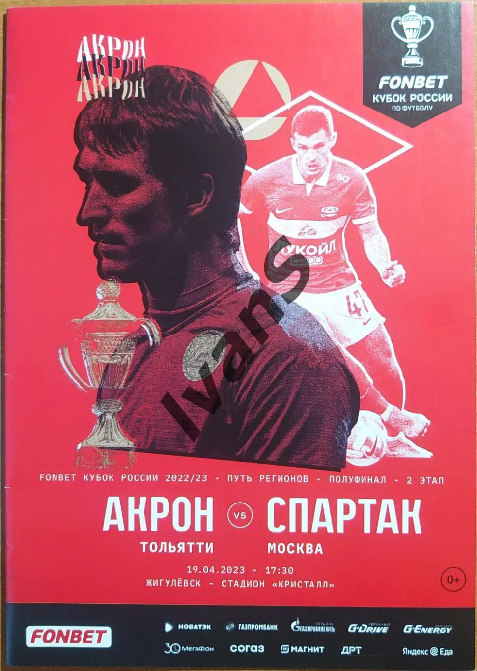 FONBET — Кубок России 2022/2023 г.г. «Акрон» (Тольятти) — «Спартак» (Москва).