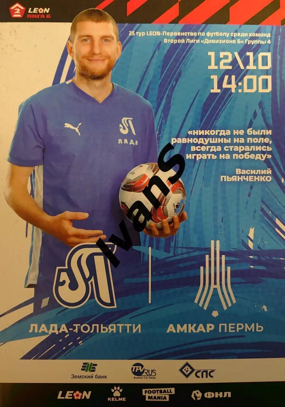 LEON — Вторая лига-2024 г. «Лада-Тольятти» (Тольятти) — «Амкар-Пермь» (Пермь).